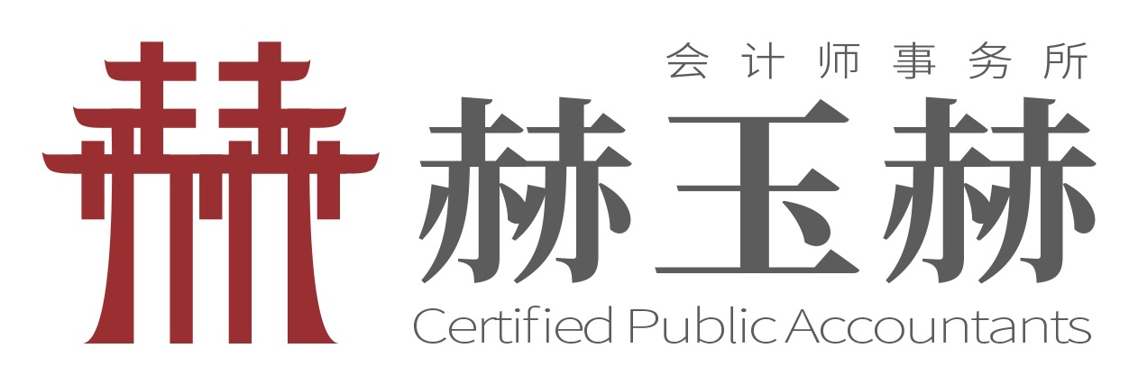 赫玉赫